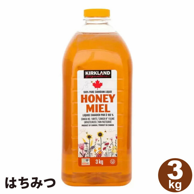 【 KIRKLAND 】 カークランド はちみつ 3kgKIRKLAND Signature カークランドシグネチャー カナダ 料理 大容量 トースト パンケーキ 焼き菓子 砂糖 蜂蜜 ハチミツ 直送