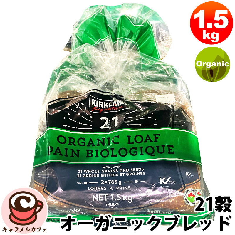 【KIRKLAND】21穀 グレインズ オーガニック ブレッド 765g 2個 1551792 カークランド食パン ブレッド パン アレンジ オーブン トースター 朝食 ランチ 昼食 間食 大容量 業務用 大きい シェア 冷凍 備蓄 ギフト コストコ 食品 キャラメルカフェ 通販 COSTCO 直送