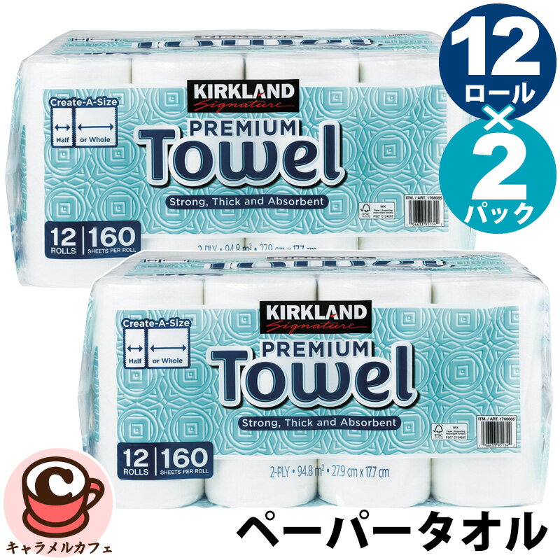 即納 日本製【KIRKLAND】カークランド ペーパー タオル 160シート 【2袋セット】24ロール 2枚重 176808..