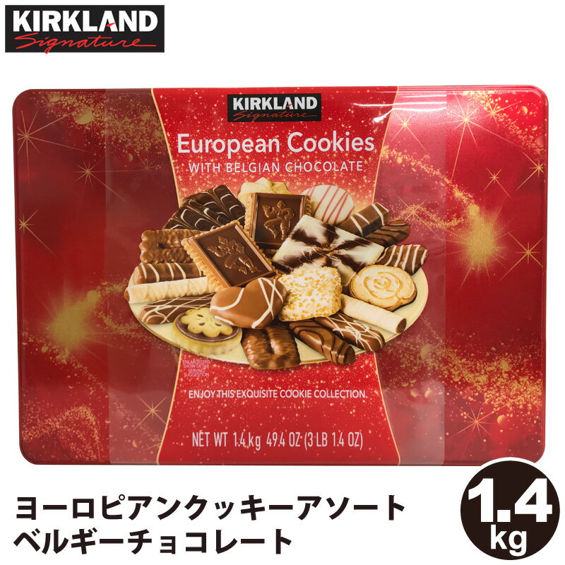 【 コストコ通販 食品 】【 Kirkland 】カークランド ヨーロピアン クッキーアソート 1.4kg ベルギーチョコレート 181679チョコレートクッキー 15種類 詰め合わせ セット Kirkland Signature カークランドシグネチャー 大容量 ギフト パーティー ドイツ COSTCO