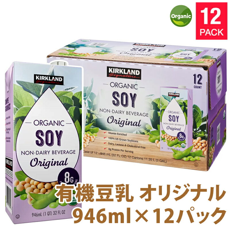 【 KIRKLAND 】 カークランドシグネチャー 有機豆乳 オリジナル 946ml x 12パック 調整豆乳 大容量JAS有機認証品 グルテンフリー ラクトースフリー コレステロールフリー ギフト コストコ COSTCO 直送