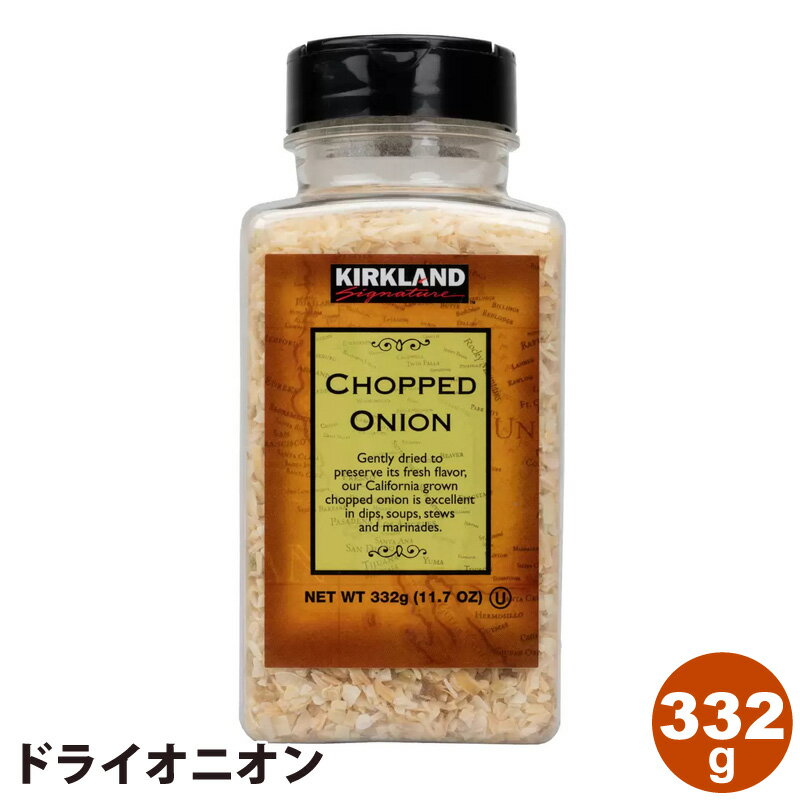  カークランド ドライオニオン 332g 605971玉ねぎ 料理のアクセントコーシャ認定 食材の味を邪魔しない 時短メニュー 調味料と相性よし スープ マリネ アレンジ KIRKLAND Signature コストコ COSTCO 直送