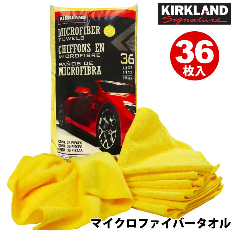 送料無料【KIRKLAND カークランド】マイクロファイバー タオル 36PACK 【COSTCO コストコ】36枚入り！超優れもの！洗車吹上 お掃除 給水抜群！ 大容量