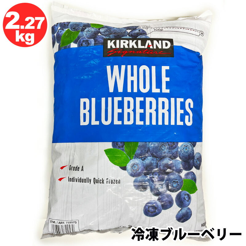 アメリカ産冷凍ブルーベリー 大容量2.27kgフレッシュジューススムージーにも★ ■こちらはアメリカ産のブルーベリーが冷凍でしかも2.27kgと大容量 甘くおいしい　冷凍果物です。 そのまま食べてもおいしいけれどワッフルやタルトと一緒に ジェラート・ソルベ・フレッシュアイスの材料としてもお使いいただけます。 ヨーグルトやコーンフレーク・ケーキ材料パイ・タルトにもぴったり。 ●名称：冷凍ブルーベリー ●原材料名：ブルーベリー ●内容量：2.27kg ●賞味期限：パッケージ裏面上部に記載 ●保存方法：−18℃以下で保存してください ●原産国名：アメリカ ※パッケージは画像の物と異なる場合がございます。