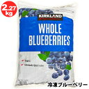 即納 【KIRKLAND】 カークランド 冷凍 ブルーベリー 2.27kg冷凍 フルーツ スムージー フルーツ ベリー 大人気 備蓄 ギフト 業務用 大容量 フ...