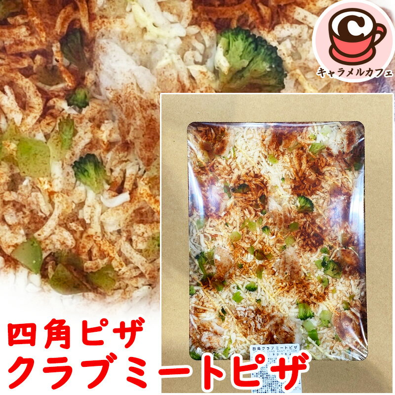 2025新作★クール便【KIRKLAND】四角ピザ クラブミート ピザ 90162ズワイガニ 蟹 かに ホワイトソース 四角 ピッツァ メイン チーズ 大きい ...