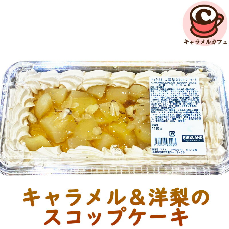 2025 クール便【KIRKLAND】キャラメル＆洋梨のスコップケーキ 冷凍 カークランド 93046 洋ナシ 秋 限定 パーティー ムース ケーキ 大容量 大量 大きい 1kg シェア おいしい おやつ お菓子 甘さ控えめ おしゃれ スイーツ コストコ 食品 キャラメルカフェ 通販 誕生日のサムネイル