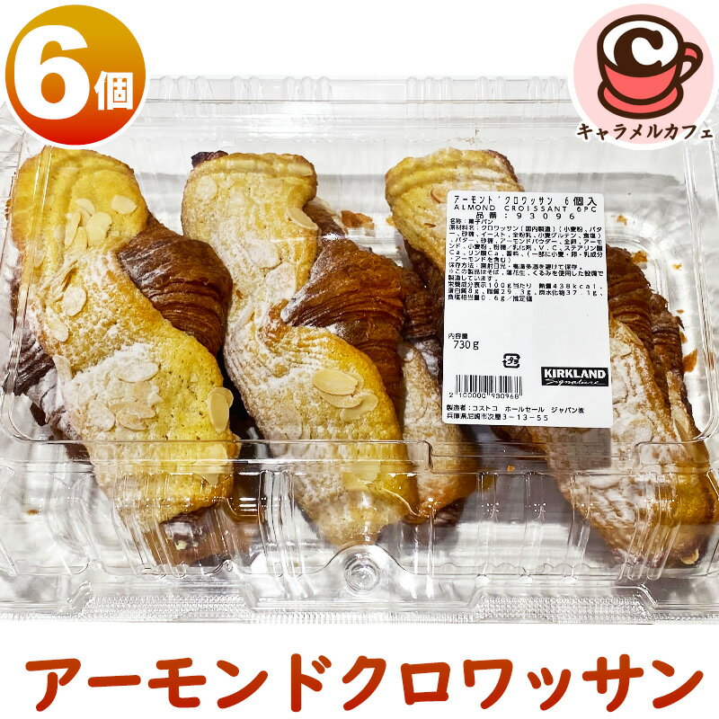 クール便【KIRKLAND】アーモンド クロワッサン 6個 93096 カークランドクリーム 期間限定 パン 朝食 おやつ ランチ お菓子 菓子パン シェア 大容量 大量 おいしい スイーツ 甘い 大容量 大量 業務用 家庭用 パーティー 冷凍 コストコ 食品 キャラメルカフェ 通販のサムネイル