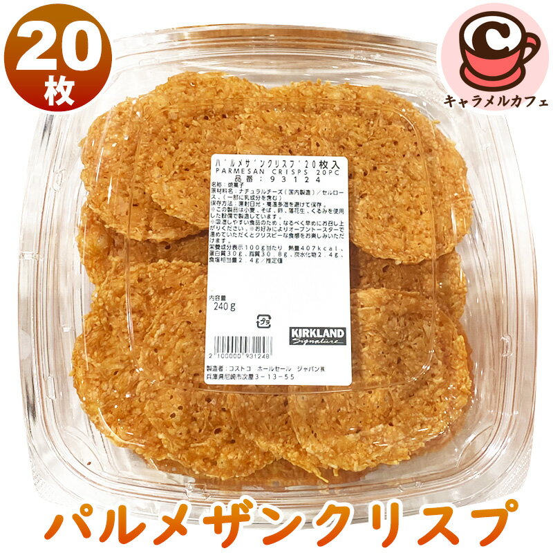 2025新作★クール便【KIRKLAND】パルメザン クリスプ 93124 カークランド焼菓子 クリスピー パルメザン..