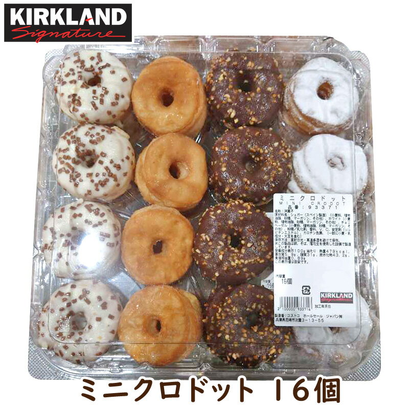 クール便【 コストコ costco 】ミニクロドット 4種類 16個入り 93371 クロワッサン ドーナツ【 KIRKLAND Signature カークランドシグネチャー 】ドーナッツ ホワイトチョコ チョコレート チョコヘーゼル シュガー プレーン 菓子パン 朝食 軽食 おやつ スイーツ パーティー