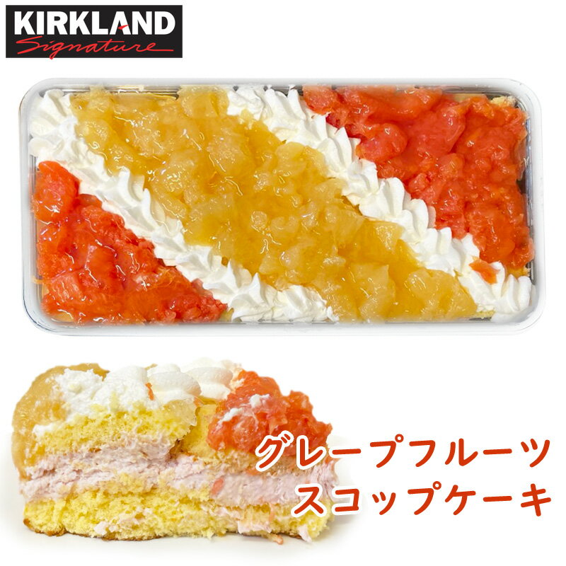 クール便【 コストコ通販 食品 】 グレープフルーツ スコップ ケーキ 93544 約1.5kg 約 33 × 17 × 8cm【 KIRKLAND Signature カークランドシグネチャー 】ピンクグレープフルーツ ラズベリー ムース クリーム スポンジ スイーツ 冷凍 誕生日 パーティー