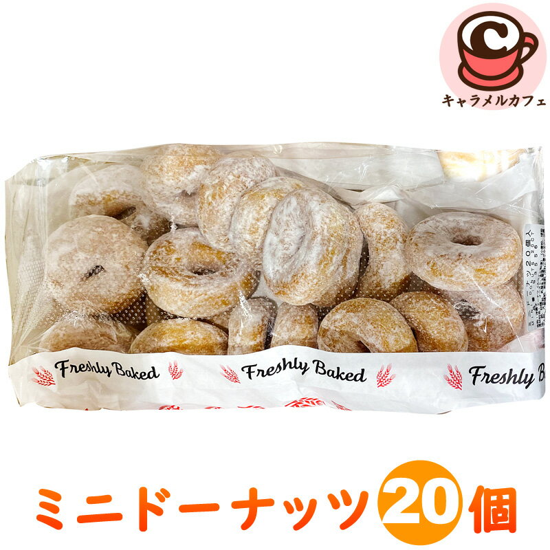 クール便 【KIRKLAND】ミニ ドーナツ 20個入 93556期間限定 スペイン シュガー ドーナッツ カークランド 砂糖 イースト ドーナツ スイーツ デザート おやつ 間食 朝食 大容量 大量 シェア 冷凍 パーティー お茶会 ギフト コストコ 食品 キャラメルカフェ 通販のサムネイル