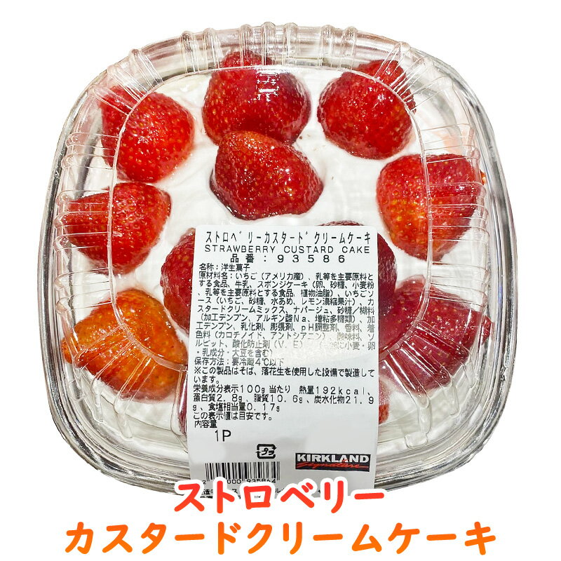 クール冷凍便【 KIRKLAND カークランド 】 ストロベリー カスタード クリーム ケーキ 93586スイーツ いちご 苺 大容量 大きい 1kg 1.3kg シェア 冷凍 誕生日 パーティー ギフト ケーキ コストコ 母の日 贈り物 おしゃれ