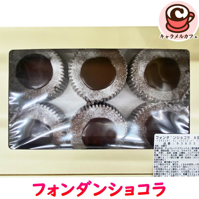 クール便【KIRKLAND】フォンダンショコラ 6個 93603しっとり 濃厚 チョコレート ケーキ お菓子 おやつ スイーツ 大容量 個包装 シェア ギフト 子ども 子供 コストコ 食品 キャラメルカフェ 通販 男性 チョコ 2026 バレンタイン バレンタインデー ホワイトデー パーティー