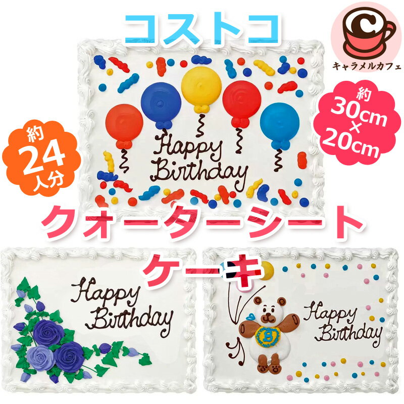 冷凍 【KIRKLAND】コストコ クォーターシート ケーキ カークランド半分 小さめ オーダーハーフシートケーキ 大人気 誕生日ケーキ 24人分 33×22cm バースデーケーキ バースデー 大きい クール ギフト コストコ 食品 通販 女性 子供 誕生日 パーティー 2025