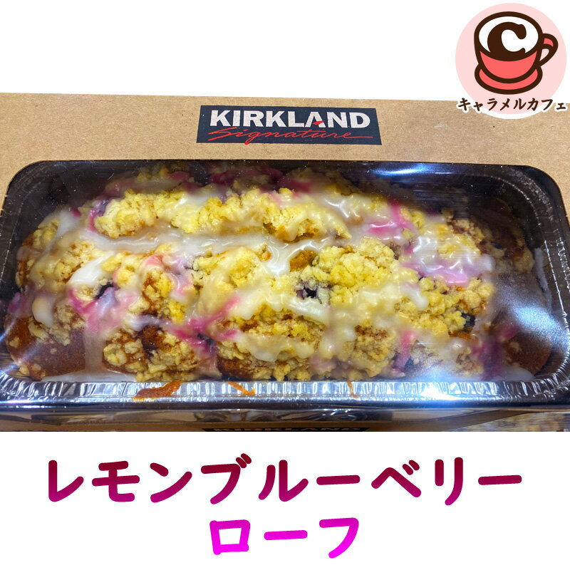 2025新作★クール便【KIRKLAND】レモンブルーベリーローフ 93767パウンドケーキ 冷凍 大きい 950g 爽やか フルーツ 果物 母の日 父の日 誕生日 パーティー ギフト 贈り物 おしゃれ ピンク かわいい カークランド おいしい おやつ 限定 コストコ キャラメルカフェ 通販のサムネイル