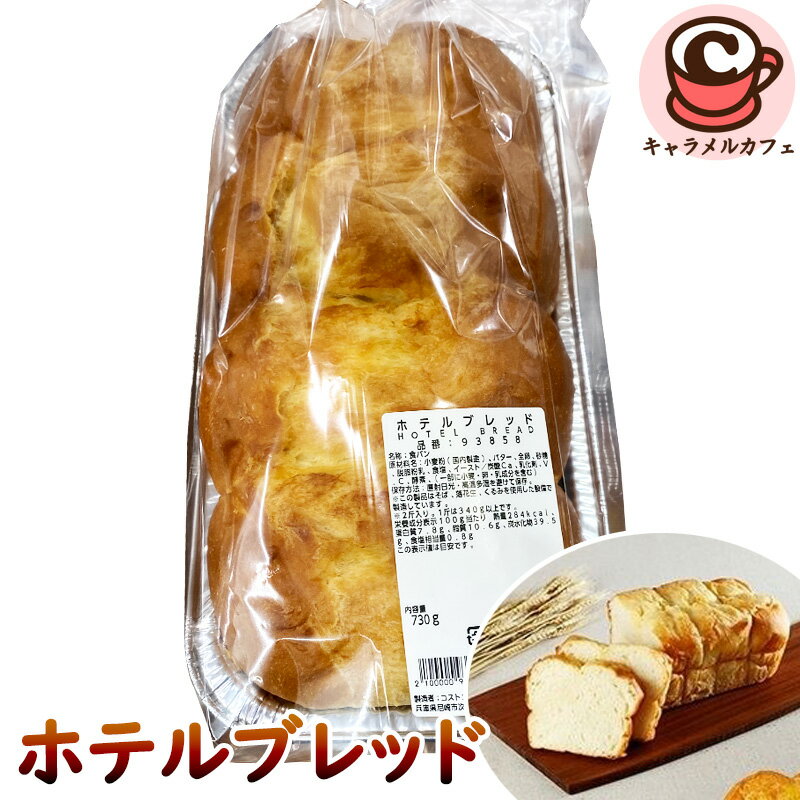 クール便【 KIRKLAND】ホテルブレッド 93858 カークランドバター 食パン ブレッド パン ふんわり トー..