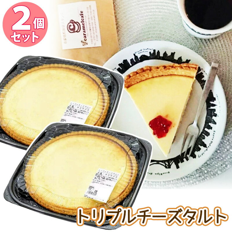 おしゃれなケーキ クール冷凍便 【 ★2個セット★ 】【 KIRKLAND カークランド 】 トリプル チーズタルトビッグサイズ 1322g 27cm 9号 93930チーズケーキ タルト お取り寄せ スイーツ 誕生日 ご褒美 備蓄 贈り物 おしゃれ 父の日