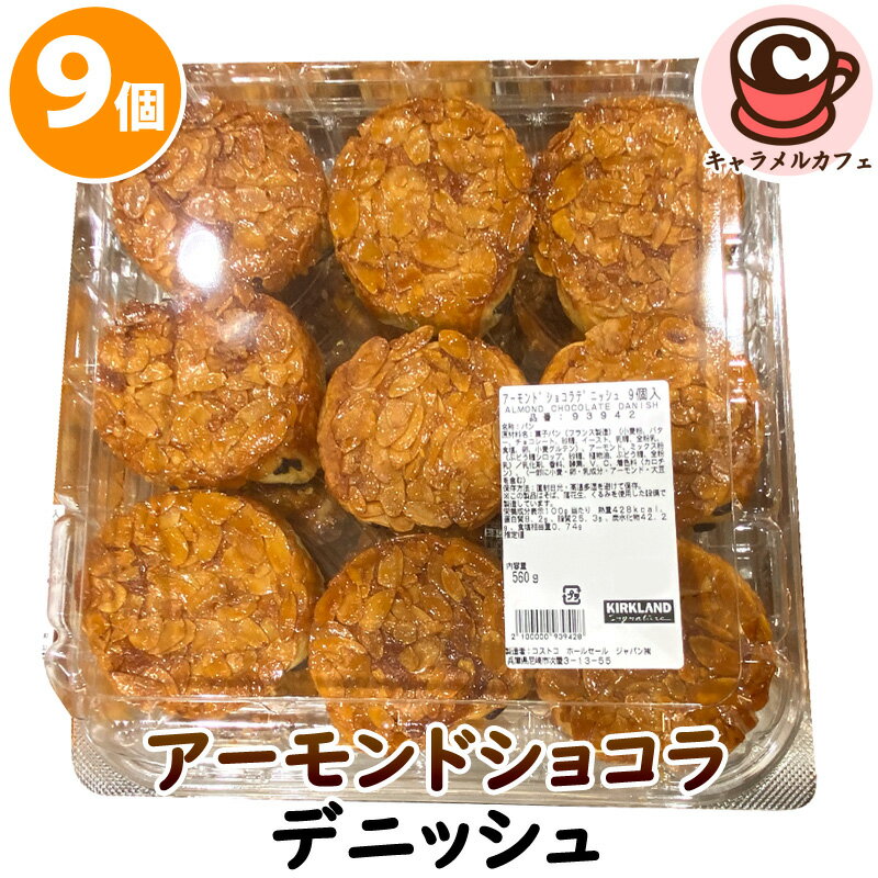 クール便【KIRKLAND】アーモンド ショコラ デニッシュ 9個 入り 93942 カークランドパン チョコレート バレンタイン チョコ 2025 バレンタインデー お菓子 菓子パン 朝食 シェア 大容量 大量 業務用 パーティー 冷凍 コストコ 食品 キャラメルカフェ 通販のサムネイル