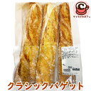 【 KIRKLAND】クラシック バゲット 3本入 93945 カークランドフランス産小麦 伝統的 ハードパン ブレッド パン フランスパン 固い 固め 大容量 大量 業務用 家庭用 アレンジ オーブン トースター 朝食 大容量 大きい シェア 冷凍 コストコ 食品 キャラメルカフェ 通販