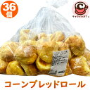 クール便【KIRKLAND】コーンブレッドロール 36個 93958定番 1300g もっちり とうもろこし ロールパン 惣菜 パン ブレッド デリ 朝食 ラン...