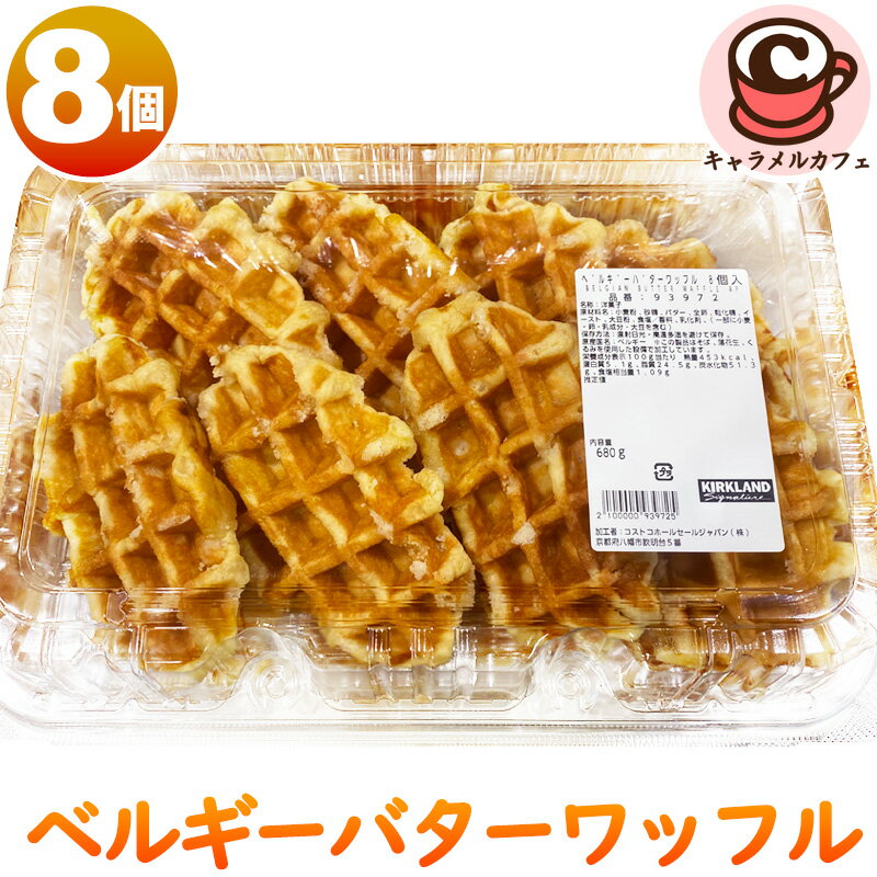 クール便【KIRKLAND】ベルギー バター ワッフル 8個 カークランド 93972本場 パールシュガー パーティ..