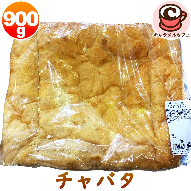 【KIRKLAND】チャバタ 93977パン 900g デリ ブレッド パン オーブン トースター 朝食 ランチ 昼食 おやつ 間食 大容量 大量 業務用 家庭用 カット 冷凍 大きい シェア 冷凍 備蓄 ギフト カークランド コストコ 食品 キャラメルカフェ 通販 父の日