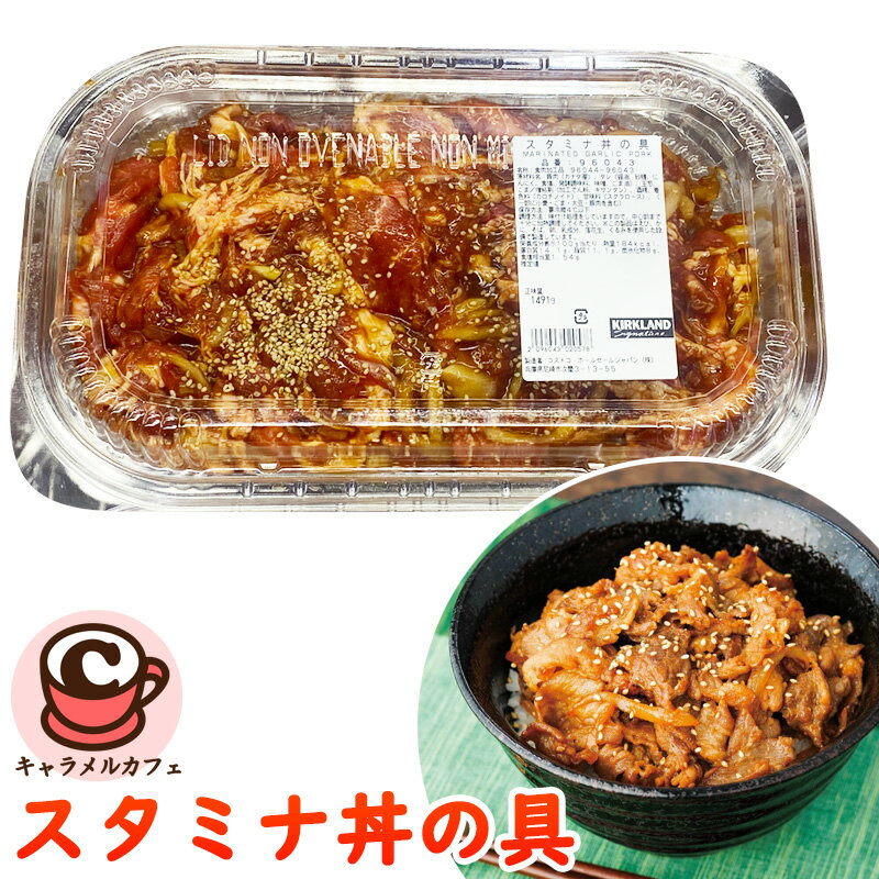 クール便【KIRKLAND】スタミナ丼の具 96043 カークランドポーク 豚小間 にんにく醤油 主菜 調理済 味付き 焼肉 ボリューム ホットデリ 惣菜 そうざい 焼くだけ フライパン 手軽 簡単 夕食 お弁当 メイン パーティー おいしい おかず 夕食 大容量 コストコ 食品 通販のサムネイル