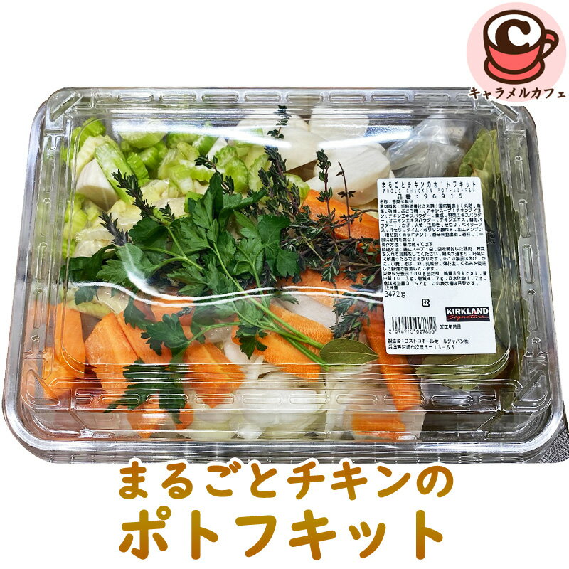 クール便【 KIRKLAND】まるごとチキンのポトフキット 96915 カークランド本格的 ロティサリー チキン 骨付き もも肉 ボリューム 野菜 スープ ホットデリ 惣菜 煮込むだけ 手軽 簡単 メイン パーティー おかず 夕食 大容量 コストコ 食品 通販