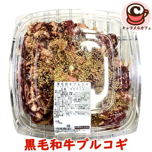 クール便【KIRKLAND】黒毛和牛 プルコギ 96928 カークランド期間限定 国産 霜降り 牛肉 お肉 調理済 焼肉 ボリューム ホットデリ 惣菜 焼くだけ 手軽 簡単 メイン パーティー おかず 夕食 おつまみ 大容量 コストコ 食品 母の日 ギフト 通販