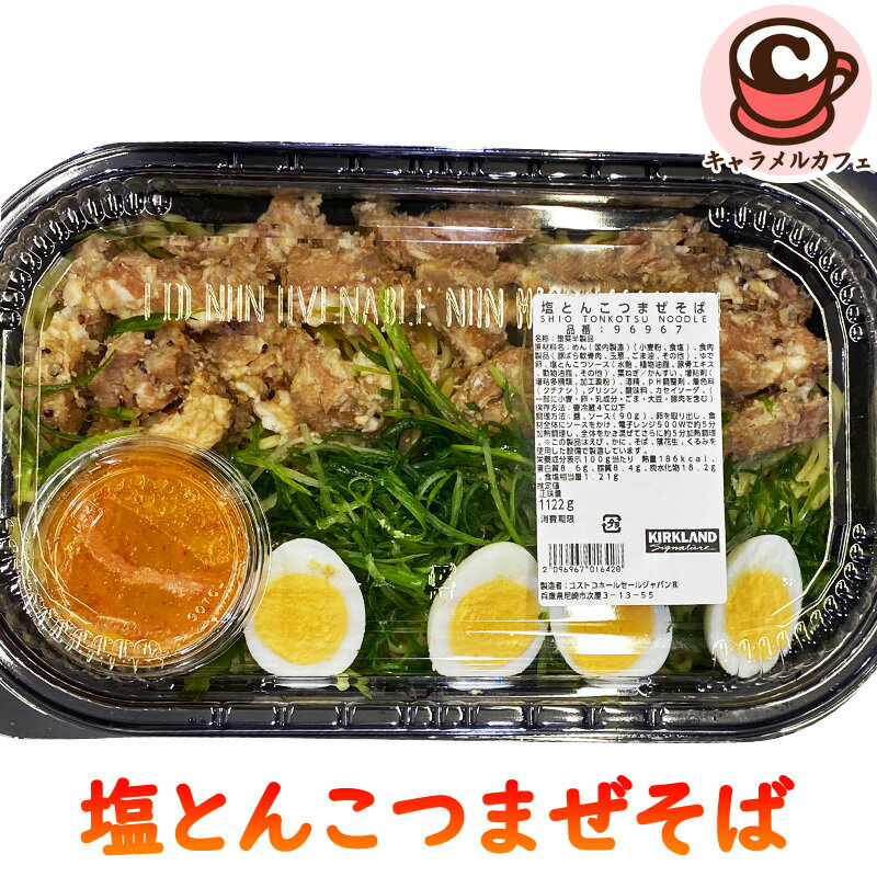 クール便【KIRKLAND】塩とんこつ まぜそば 96967 カークランド1kg超え 電子レンジ ラーメン 麺類 主菜 調理済 味付き 卵 豚バラ 肉 葉ねぎ ネギ ボリューム ホットデリ 惣菜 そうざい 温めるだけ 手軽 簡単 メイン 大容量 大量 シェア おかず 夕食 コストコ 食品 通販