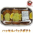 クール便【KIRKLAND】ハッセルバックポテト 96973 カークランド1kg超え デリカ オーブン 焼くだけ 華やか じゃがいも ベーコン パセリ レモンバター 主菜 調理済 パーティー ボリューム 惣菜 そうざい 手軽 簡単 メイン 大容量 大量 おかず 夕食 コストコ 食品 通販
