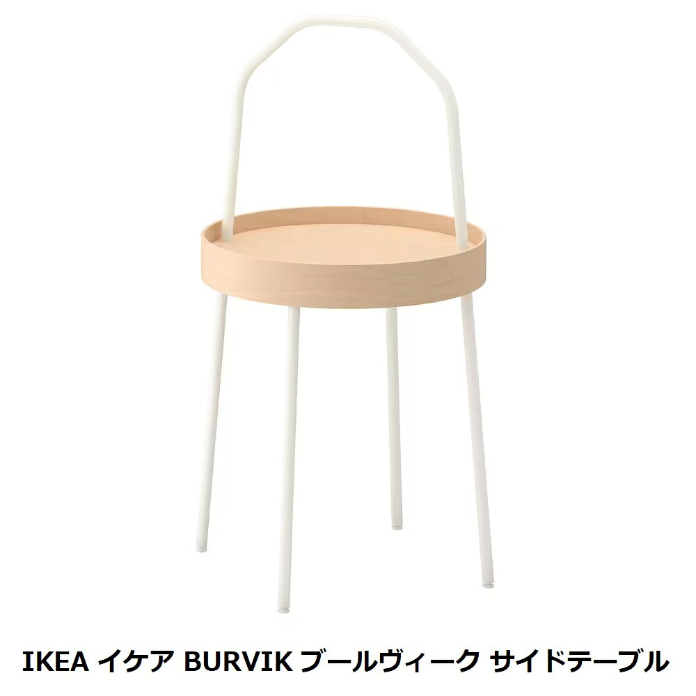 乐天商城 - 【 IKEA イケア 】 BURVIK ブールヴィーク サイドテーブル ナチュラル ホワイト (203.403.91)持ち運び可能 ベッドサイドテーブル シンプル 北欧 ギフト