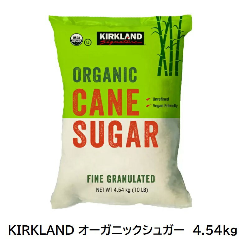 送料無料【KIRKLAND カークランド】 オーガニックシュガー 有機砂糖 4.54kgジッパー付き きび砂糖 サトウキビ オーガニック ヴィーガン 調味料 健康 大容量 業務用 料理 ケーキ パン お菓子作り【costcoコストコ】