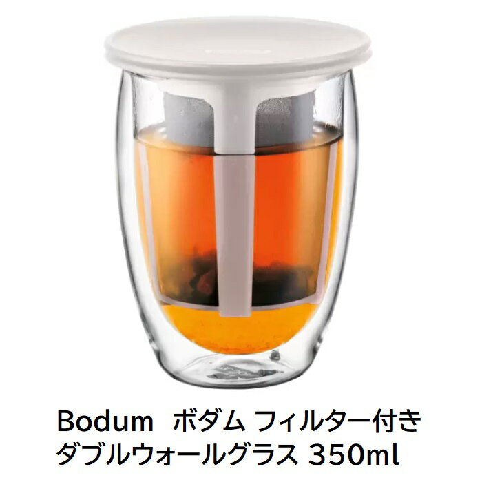 【 Bodum ボダム 】 PAVINA ティー フォー ワン 【 ホワイト 】 ティーフィルター付き ダブルウォールグラス 350ml二層構造 ガラス グラス 耐熱性 食器洗浄機 乾燥機 紅茶 ギフト 贈答品 プレゼント 直送 父の日