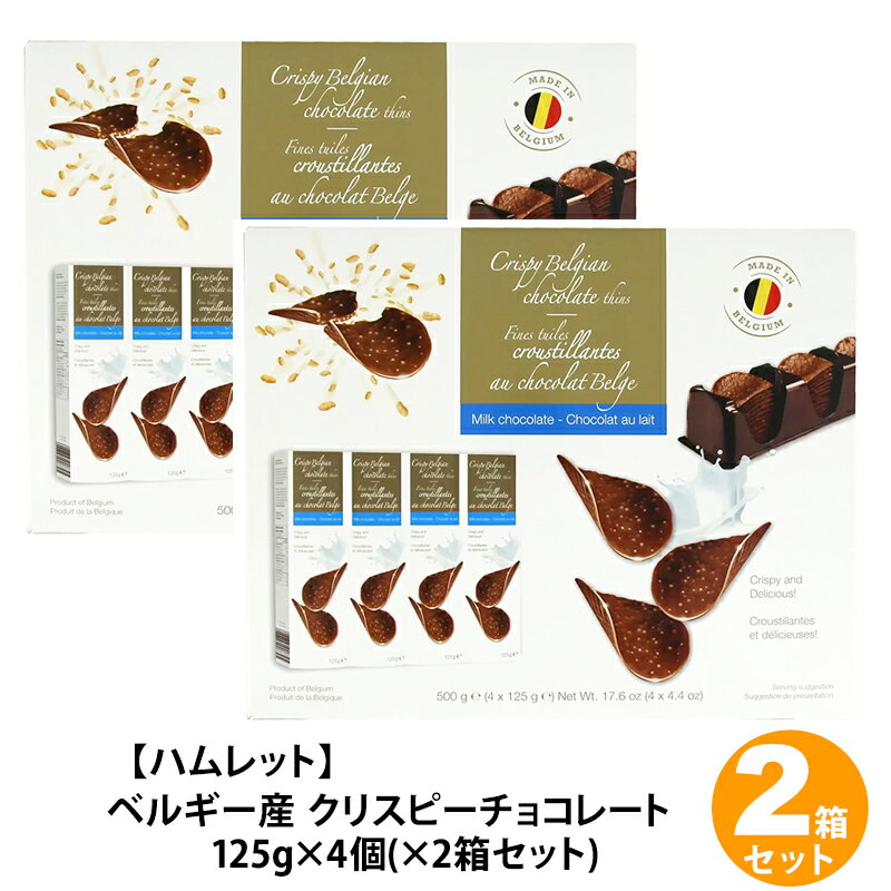 高級チョコレート（5000円程度） ★2個セット★【 Hamlet 】ハムレット ベルギー産 クリスピーチョコレート 125g×4箱チョコレートチップス 誕生日 パーティー ギフト プレゼント スイーツ おやつ お菓子 costco コストコ ベルギー チョコ 贈り物 おしゃれ 直送 送料無料