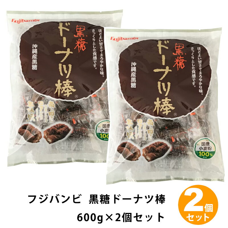 メーカー直送 送料無料【Fujibambi フジバンビ】黒糖ドーナツ棒 600g 【★2個セット★】 【 1200g 】【 コストコ 食品 通販 代行 】大容量 個包装 人気商品 国内産小麦粉 黒糖 シェア お土産 ギフト 贈り物 おやつ お菓子 駄菓子 美味しい COSTCO 受賞歴 ドーナッツ