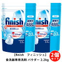 即納 送料無料【 finish フィニッシュ 】 パウダー 【 粉 】 2.2kg 【 粉★2個セット★ 】大容量 4.4kg 約488回分食洗機 台所用洗剤 ...