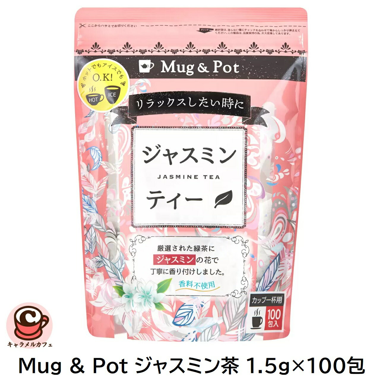 【 Mug & Pot 】 ジャスミン茶 1.5g×100