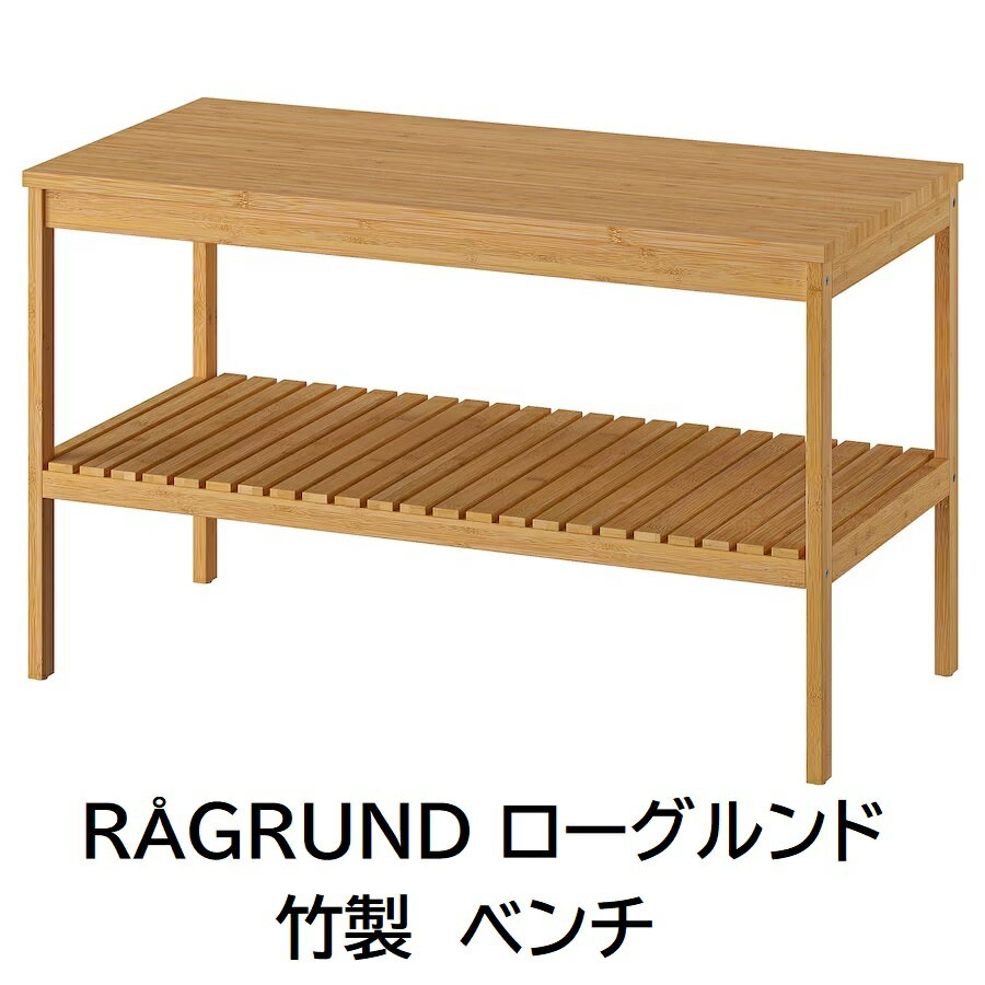 【 IKEA イケア 】 RAGRUND ローグルンド 竹 ベンチ 2段バスルーム キッチン 洗面所 小物収納 ラック 化粧品収納 コスメ収納 食品ラック 食器収納 整理整頓 シューズラック テレビ台 収納棚 北欧 おしゃれ バンブー ベンチラック 405.494.17