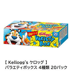 【 Kellogg's ケロッグ 】 バラエティボックス 4種類 20パック備蓄 シリアル 朝食 グラノーラ チョコ コーンフレーク 直送