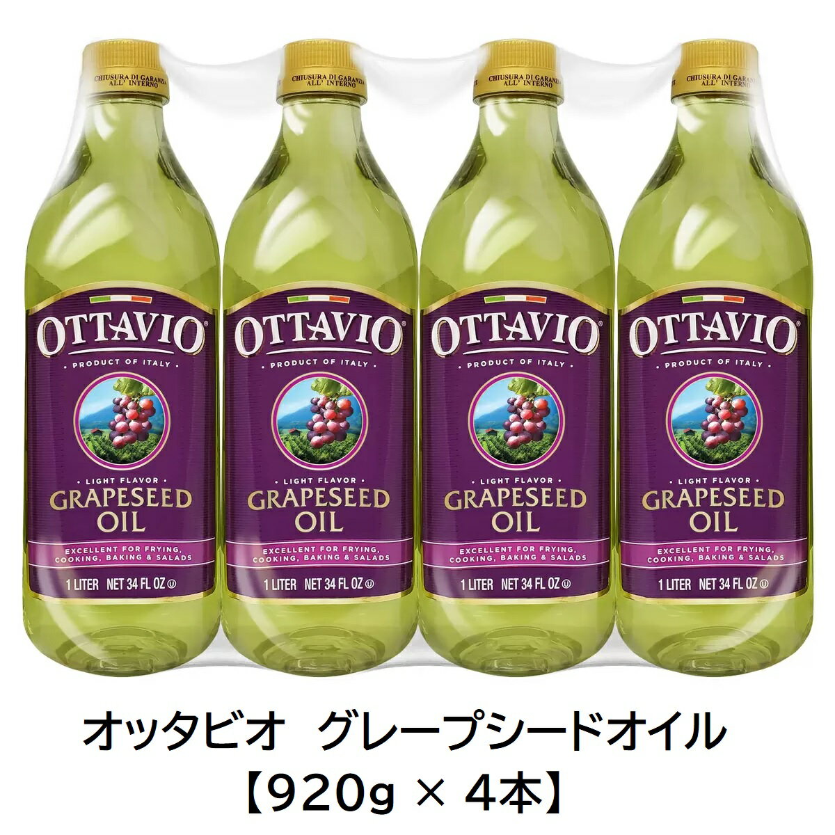 【 OTTAVIO オッタビオ 】 グレープシードオイル 920g × 4本 543935油 食用ぶどう油 サラダ油 揚げ物 イタリア産 備蓄 ギフト 【 COSTCO コストコ 】 直送