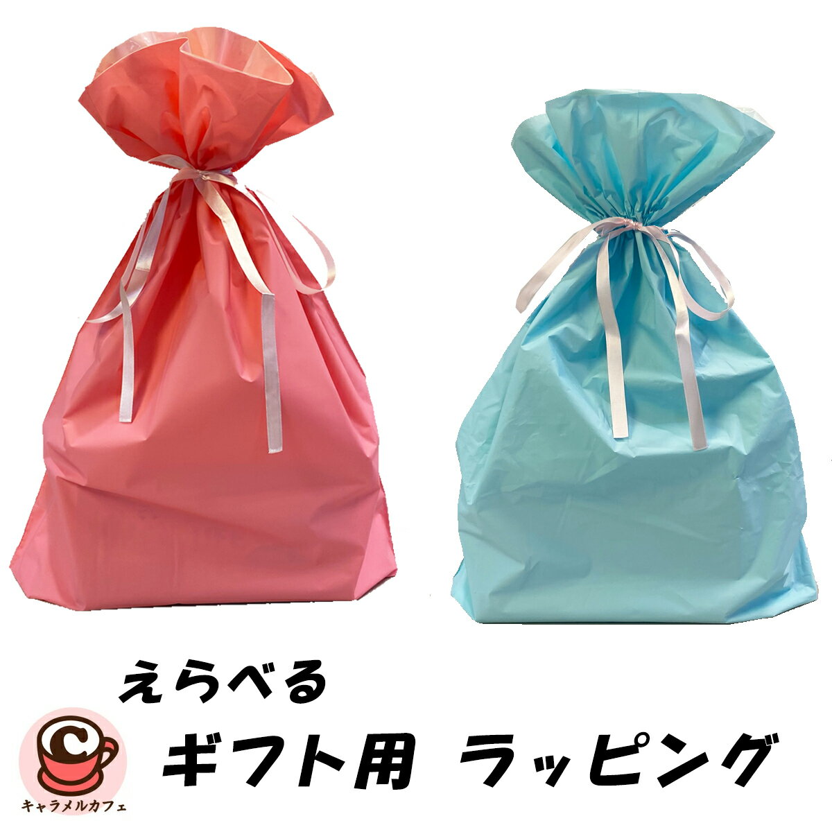 ★ ギフト用 ★【 ラッピング 】【 リボンシール 】プレゼント ギフト 贈答品 包装紙 包装 【キャラメルカフェ】