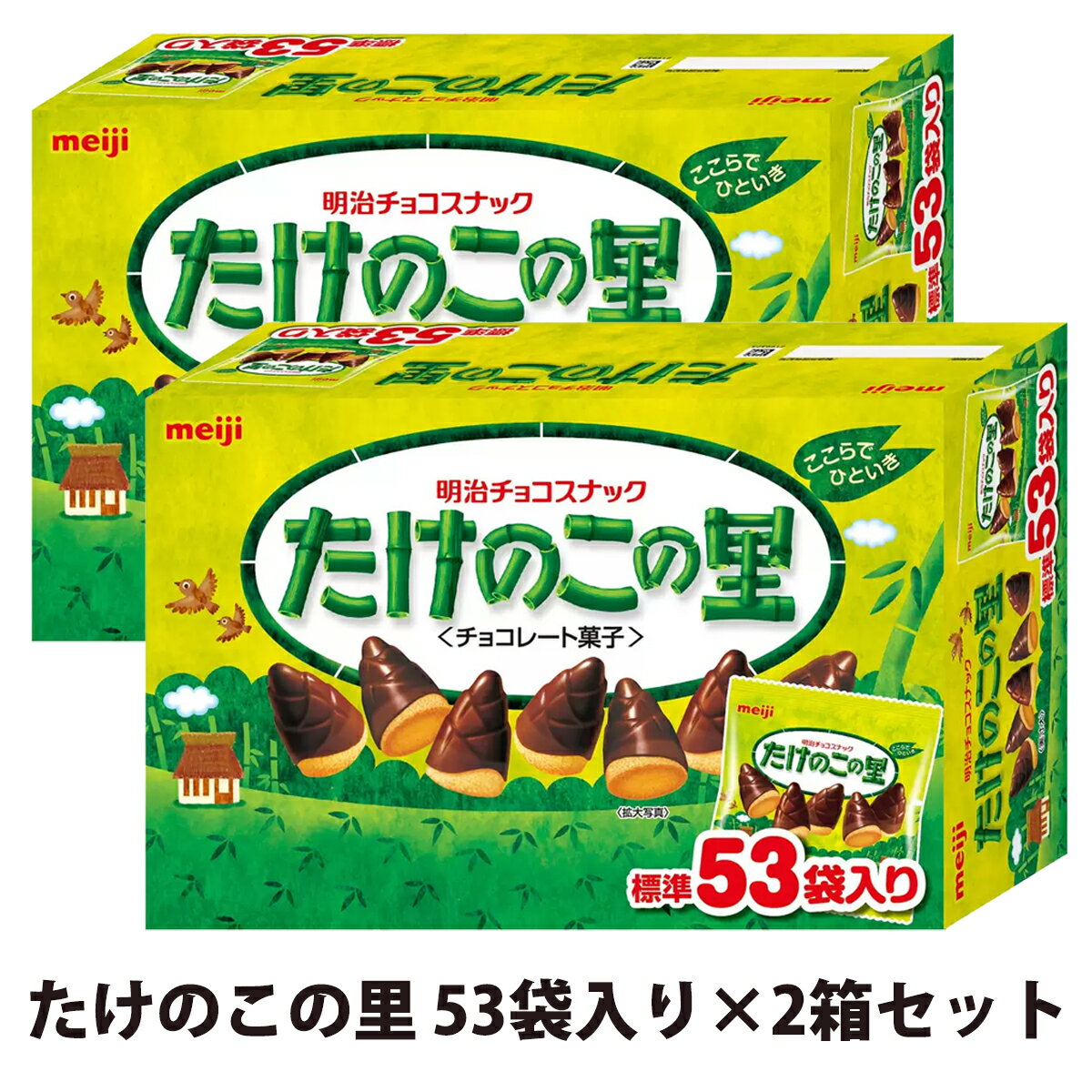【 明治 】 たけのこの里 609g 【 53袋 × 2箱セット 】 106袋 1218g 578645クッキー チョコレート おやつ 小分け 定番 業務用 大...