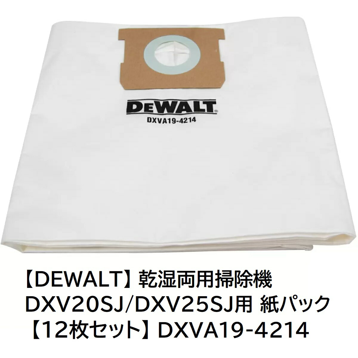 乐天商城 - DEWALT 乾湿両用掃除機 DXV20SJ/DXV25SJ用 紙パック 3枚 × 4個 【 12枚セット 】 DXVA19-4214 送料無料 costco コストコ メーカー直送