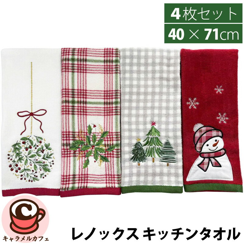 【Lenox】 レノックス クリスマス キッチンタオル 4枚セット 40 x 71cm 32276かわいい サンタクロース ..