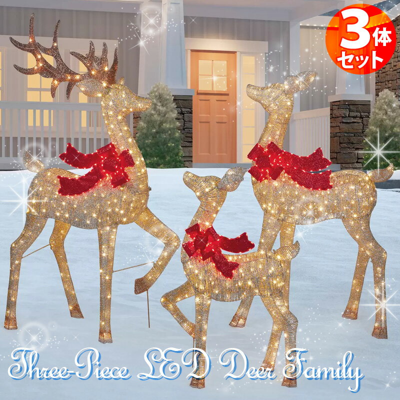 トナカイの親子3体セット Three-Piece LED Deer Family 50430 パッケージサイズ94.0 x 96.5 x 30.4 cm サイズ雄鹿：約182センチ／雌鹿：約152センチ／小鹿：約106センチ 商品の特徴 コーティングされた金属フレーム 本体には656個のライト付き（ランダムに光ります） 首の部分には226個のLSDワイヤー付き 商品の詳細 トナカイの親子3体のイルミネーションライトデコレーションです。 その姿は日中でも十分美しいのですが、夜になるとEDライトが点灯し、更に美しく豪華に照らします。