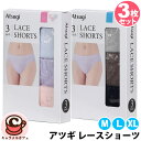 【ATSUGI】アツギ レース ショーツ 3枚組 アソート カラー 73824セット ストレッチ 女性 レディース おしゃれ かわいい 下着 ギフト プレゼント...