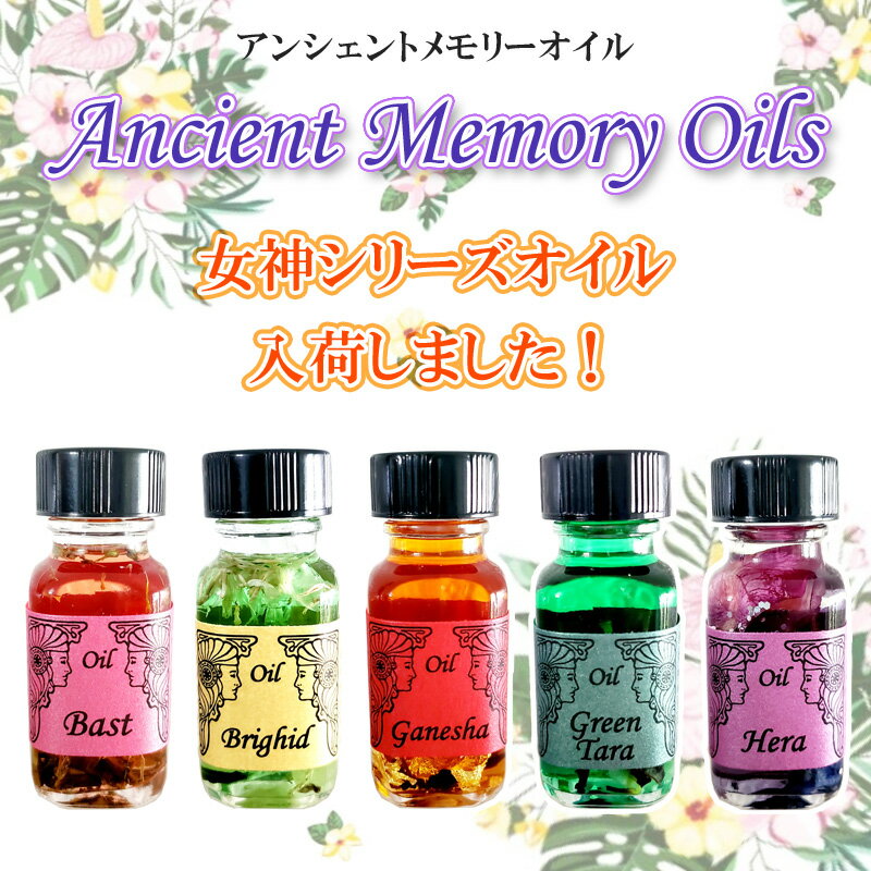 【アンシェント】 女神オイルシリーズ 各 15ml Bast バスト Brighid ブリジット Ganesha ガネーシャ GreenTara グリーンタラ Hera ヘラスポイト & カタログ プレゼント アロマオイル 芳香剤 Ancient セドナ アンシェントメモリーオイル