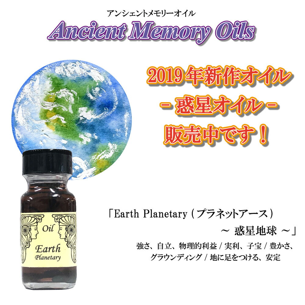 【アンシェント】 惑星オイル Earth Planetary 惑星地球 プラネットアース 15mlスポイト & フルカラー カタログ プレゼント アロマオイル 芳香剤 Sedona Ancient Memory Oils セドナ アンシェントメモリーオイル